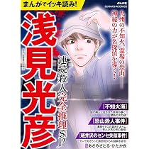 Amazon.co.jp: まんがでイッキ読み!浅見光彦 連続殺人完全推理SP (ぶん